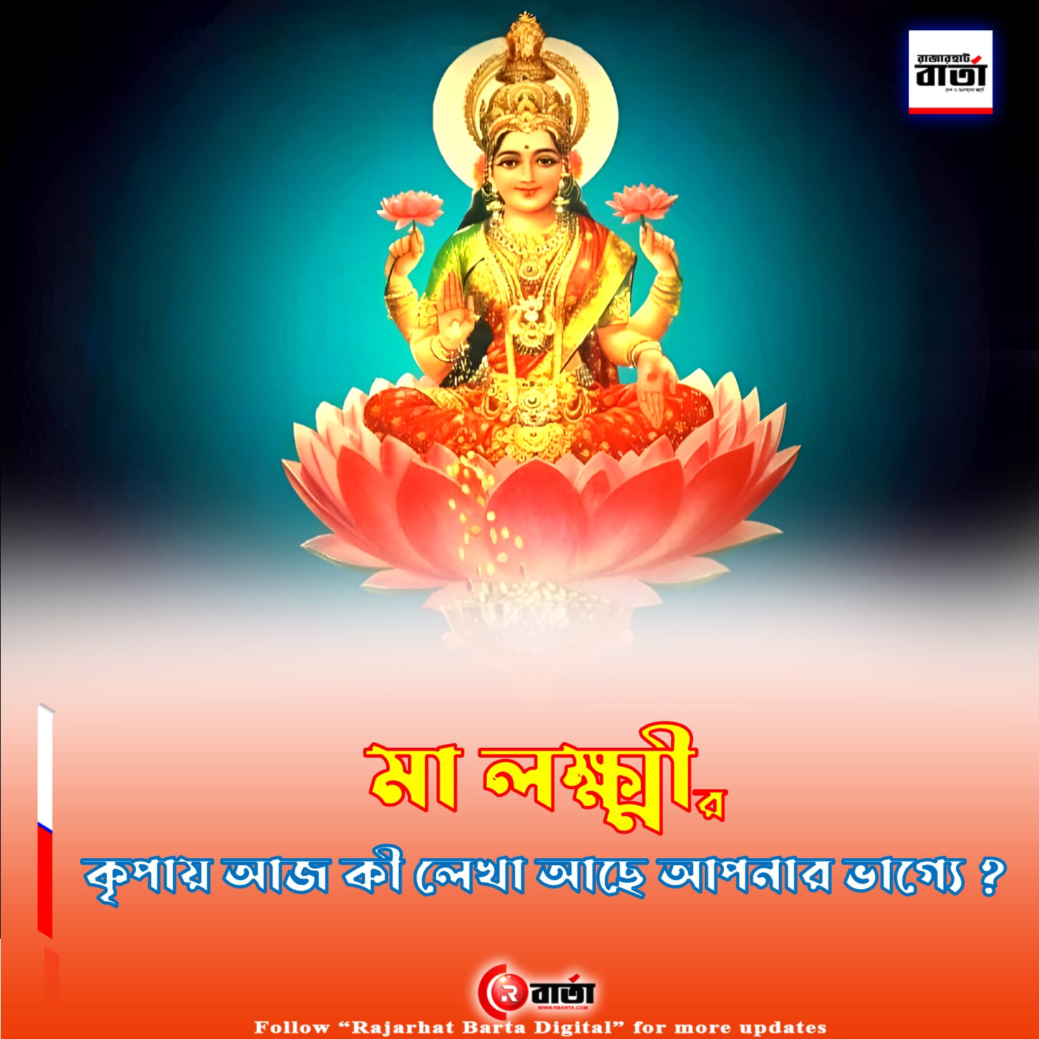 আজকের রাশিফল, ১৩ই মার্চ ২০২৬ রাশিফল, ২৮ শে ফাল্গুন ১৪৩২, আজকের বাংলা রাশিফল, দৈনিক রাশিফল বাংলা, Horoscope Today Bengali, Rashifal Bangla Today, Astrology Bangla, Daily Horoscope Bengali, বাংলা জ্যোতিষ, রাশিফল আজ, Horoscope Bangla, Daily Horoscope Bangla, Bangla Astrology, daily horoscope, Rajarhat Barta, Rajarhat Barta Digital, 13 March 2026, devi-lakshmi, lakshmi