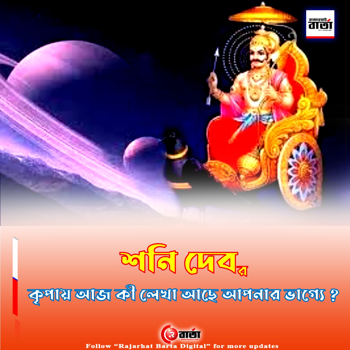 🌸 শনি দেব’র 🌸 কৃপায় আজ আপনার ভাগ্যে কী লেখা আছে? 🌸দেখে নিন…………👇