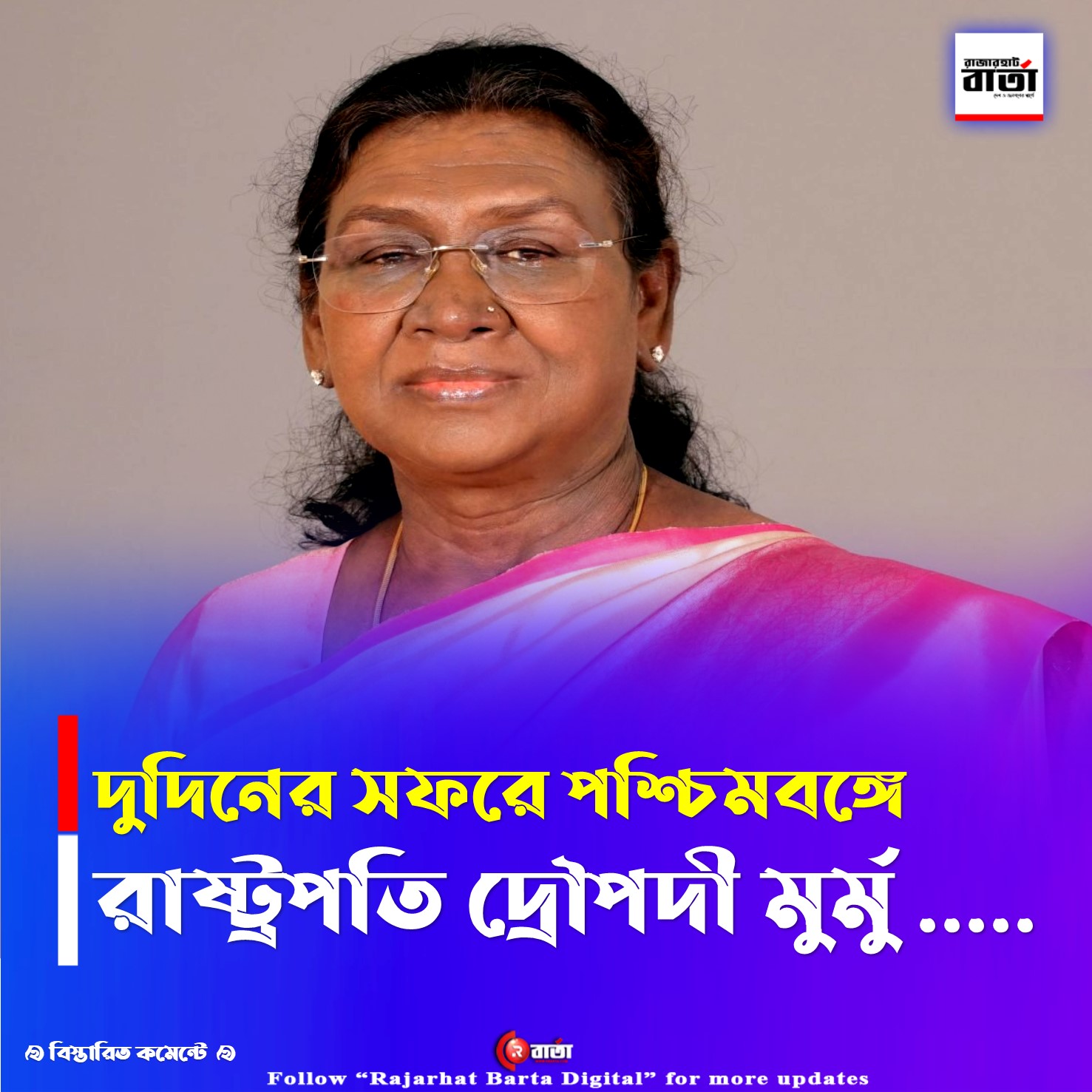 West Bengal Visit : দুদিনের সফরে পশ্চিমবঙ্গে রাষ্ট্রপতি দ্রৌপদী মুর্মু