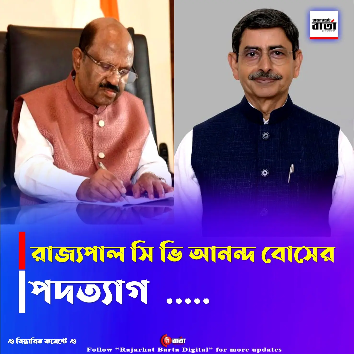 Raj Bhavan News : পশ্চিমবঙ্গের রাজ্যপাল সি ভি আনন্দ বোসের পদত্যাগ