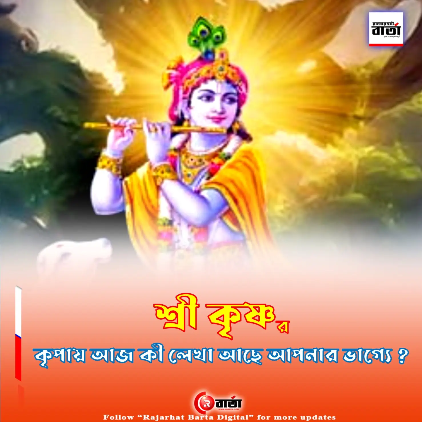 Daily Astrology | 🌸 শ্রী কৃষ্ণ’র 🌸 কৃপায় আজ আপনার ভাগ্যে কী লেখা আছে? 🌸দেখে নিন…………👇